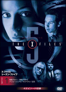 X-ファイル ファイブ・シーズン 1