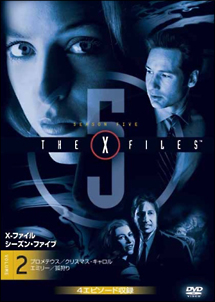X-ファイル ファイブ・シーズン 2