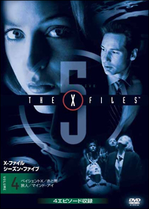 X-ファイル ファイブ・シーズン 4