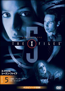 X-ファイル ファイブ・シーズン 5