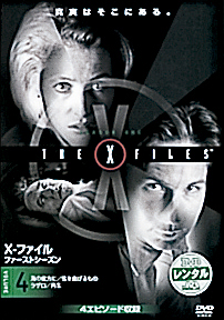4 X-ファイル(12~15話)