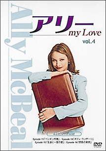 アリー　ｍｙ　Ｌｏｖｅ　ファースト・シーズンＶｏｌ．４