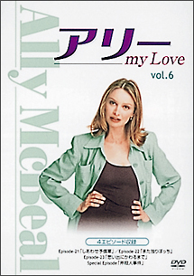 アリー　ｍｙ　Ｌｏｖｅ　ファースト・シーズンＶｏｌ．６