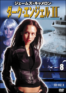 ダーク・エンジェル 2-9 ハロー、グッバイ/ハロー、グッバイ II
