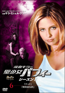 吸血キラー 聖少女バフィー 2-6