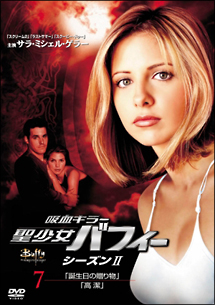 吸血キラー 聖少女バフィー 2-7