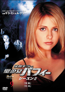 吸血キラー 聖少女バフィー 2-9