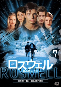 ロズウェル 星の恋人たち 7