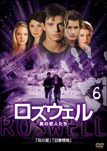 6 ロズウェル 星の恋人たち(11~12話)