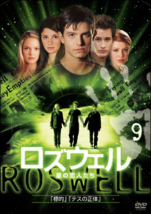 ロズウェル 星の恋人たち 9