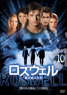 ロズウェル 星の恋人たち 10