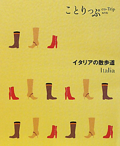 ことりっぷ＜海外版＞　イタリアの散歩道