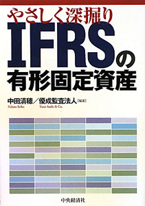 やさしく深掘り　ＩＦＲＳの有形固定資産