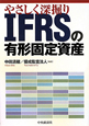 やさしく深掘り　IFRSの有形固定資産