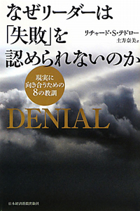 なぜリーダーは「失敗」を認められないのか