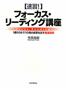 【速習!】フォーカス・リーディング講座