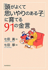 「頭がよくて思いやりのある子」に育てる91の金言