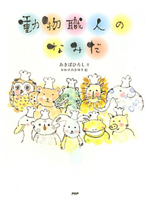 動物職人のなみだ
