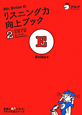 Mr．Evineの　リスニング力向上ブック　大学入試レベル　CD付(2)