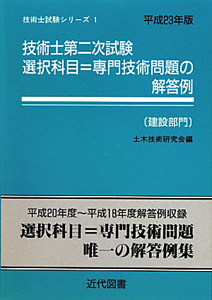 技術士 第二次試験 選択科目＝専門技術問題の解答例 建設部門 平成23年 ...