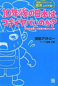 １０年後の日本は、マヂでヤバいのか？