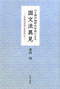 国文法異見　心と詞の相即の吟味による