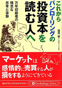 これからパンローリングの投資本を読む人へ