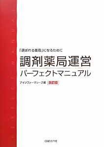 調剤薬局運営 パーフェクトマニュアル 改訂版 アインファーマシーズの本 情報誌 Tsutaya ツタヤ