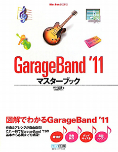 ＧａｒａｇｅＢａｎｄ　２０１１　マスターブック