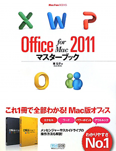 Ｏｆｆｉｃｅ　ｆｏｒ　Ｍａｃ２０１１　マスターブック