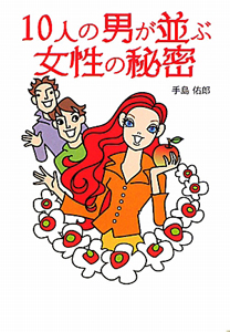 10人の男が並ぶ 女性の秘密