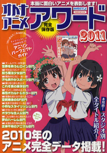 オトナアニメアワード＜完全保存版＞　２０１１　別冊オトナアニメ