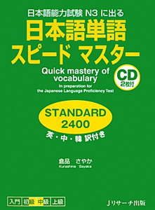 日本語単語　スピードマスター　ＳＴＡＮＤＡＲＤ２４００　英・中・韓訳付き　ＣＤ２枚付