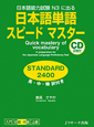 日本語単語　スピードマスター　STANDARD2400　英・中・韓訳付き　CD2枚付