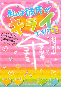 私は彼氏がキライです！？（上）　クラスメイトとＬＯＶＥ・バトル