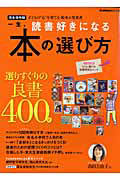 一生、読書好きになる　本の選び方＜完全保存版＞