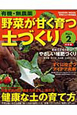 有機・無農薬　野菜が甘く育つ土づくり(2)