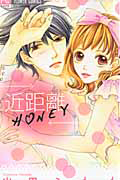 近距離ＨＯＮＥＹ