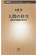 人間の往生　看取りの医師が考える