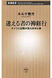 迷える者の禅修行　ドイツ人住職が見た日本仏教