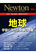 Ｎｅｗｔｏｎ別冊　地球　宇宙に浮かぶ奇跡の惑星