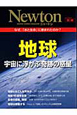 Newton別冊　地球　宇宙に浮かぶ奇跡の惑星