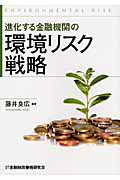 環境リスク戦略　進化する金融機関の