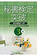 秘書検定突破 3級 完全模試つき