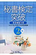 秘書検定突破 2級 完全模試つき