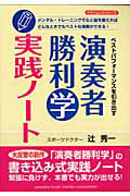 演奏者勝利学　実践ノート