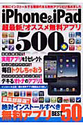 ｉＰｈｏｎｅ＆ｉＰａｄ　超最新！オススメ無料アプリ５００＋