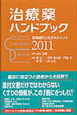 治療薬ハンドブック　2011