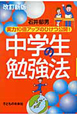 中学生の勉強法＜改訂新版＞