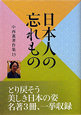 中西進著作集　日本人の忘れもの(13)